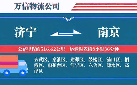 济宁到南京物流公司