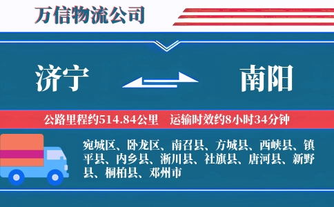 济宁到南阳物流公司