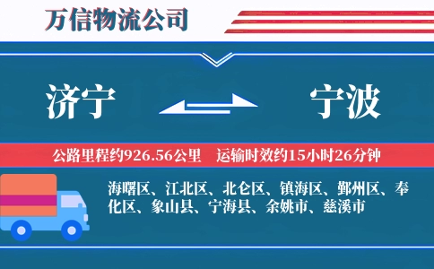 济宁到宁波物流公司