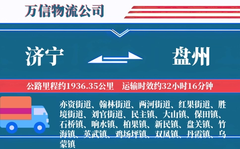 济宁到盘州物流公司