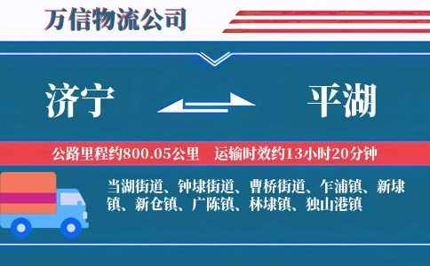 济宁到平湖物流公司