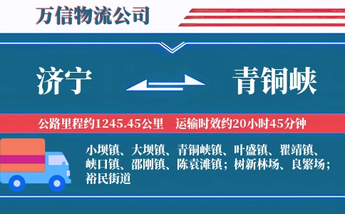 济宁到青铜峡物流公司