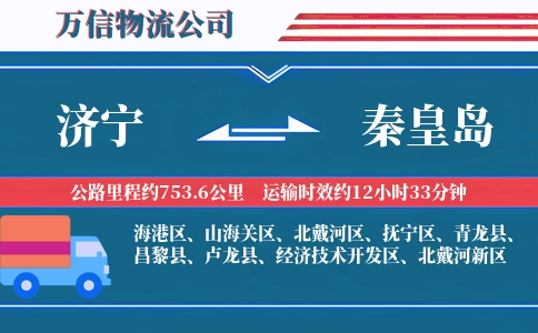济宁到秦皇岛物流公司