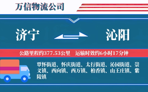 济宁到沁阳物流公司