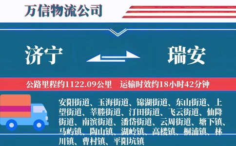 济宁到瑞安物流公司