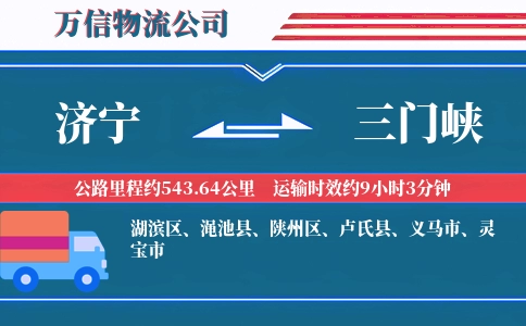 济宁到三门峡物流公司