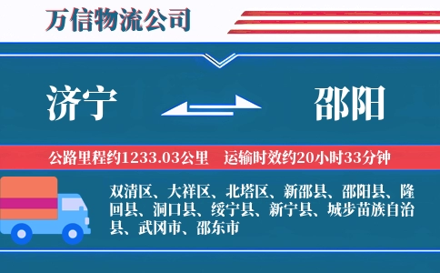 济宁到邵阳物流公司