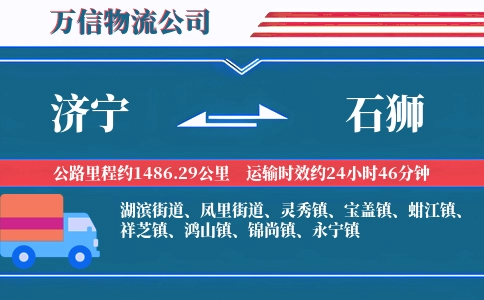 济宁到石狮物流公司
