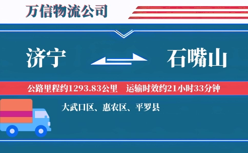 济宁到石嘴山物流公司
