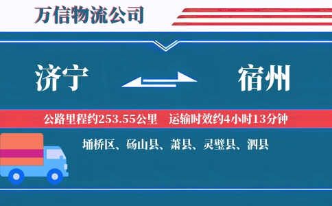 济宁到宿州物流公司