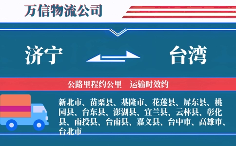 济宁到台湾物流公司