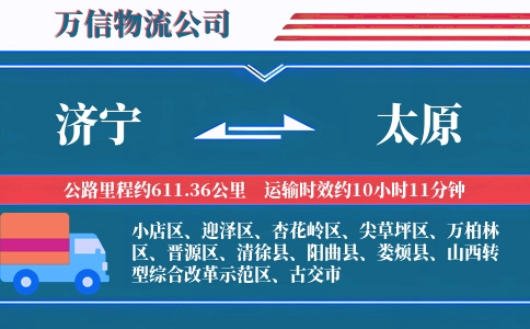 济宁到太原物流公司