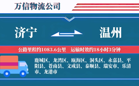 济宁到温州物流公司
