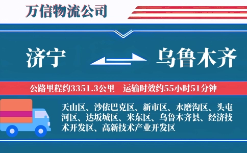 济宁到乌鲁木齐物流公司