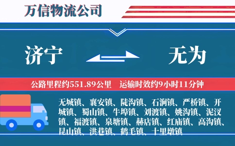 济宁到无为物流公司