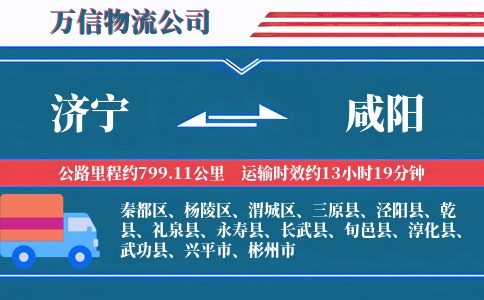济宁到咸阳物流公司
