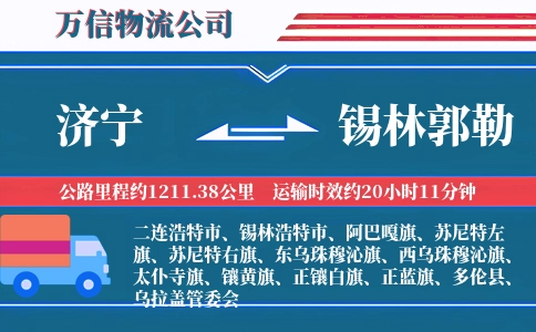 济宁到锡林郭勒物流公司