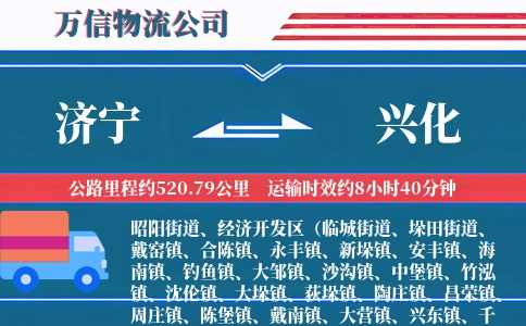 济宁到兴化物流公司