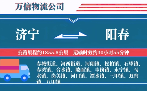 济宁到阳春物流公司