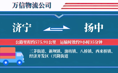 济宁到扬中物流公司