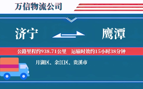 济宁到鹰潭物流公司