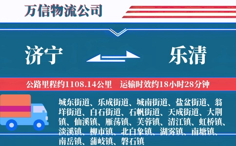 济宁到乐清物流公司