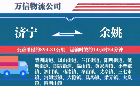 济宁到余姚物流公司