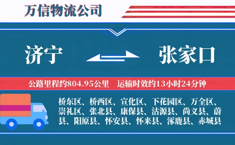 济宁到张家口物流公司