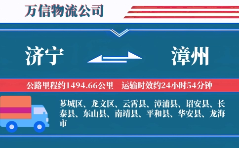 济宁到漳州物流公司