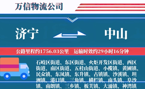 济宁到中山物流公司
