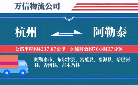 杭州到阿勒泰专线