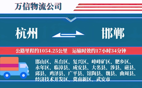 杭州到邯郸专线