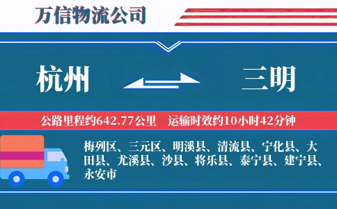 杭州到三明专线