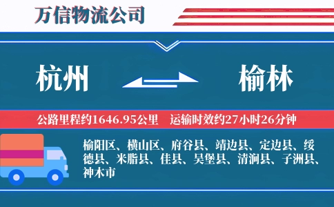 杭州到榆林专线