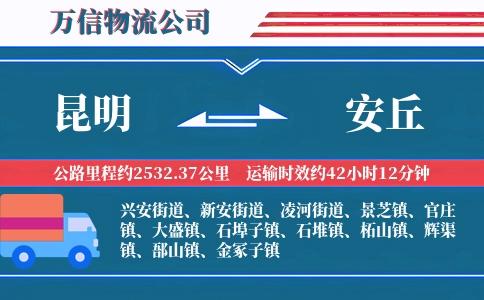 昆明到安丘物流公司
