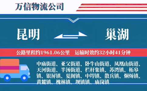 昆明到巢湖物流公司