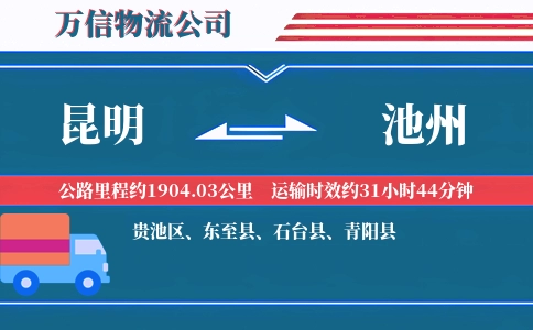昆明到池州物流公司