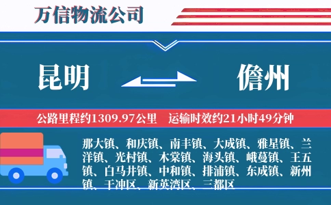 昆明到儋州物流公司