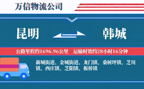 昆明到韩城物流公司