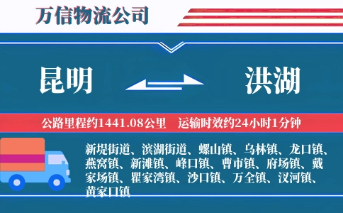 昆明到洪湖物流公司
