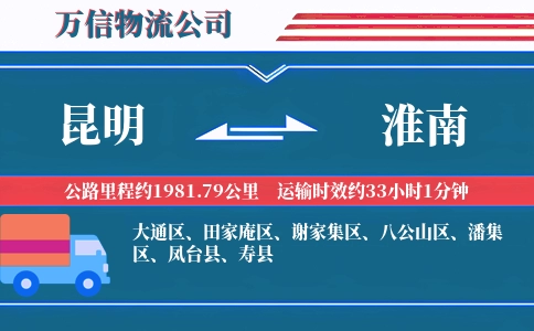 昆明到淮南物流公司