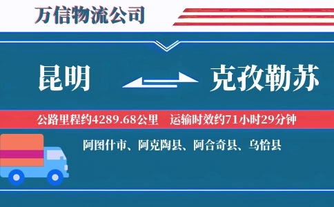 昆明到克孜勒苏物流公司
