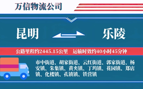 昆明到乐陵物流公司