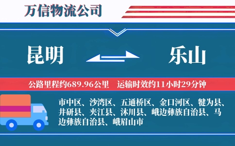 昆明到乐山物流公司