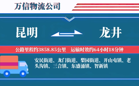 昆明到龙井物流公司