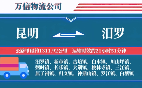 昆明到汨罗物流公司