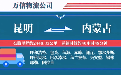 昆明到内蒙古物流公司