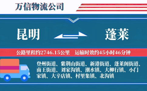 昆明到蓬莱物流公司