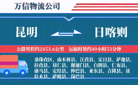 昆明到日喀则物流公司