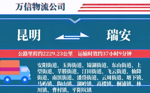 昆明到瑞安物流公司